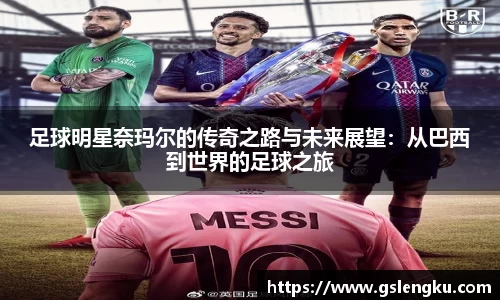 足球明星奈玛尔的传奇之路与未来展望：从巴西到世界的足球之旅