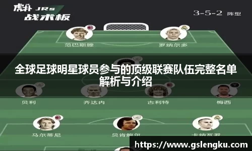 全球足球明星球员参与的顶级联赛队伍完整名单解析与介绍
