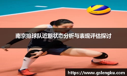 南京排球队近期状态分析与表现评估探讨