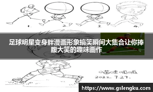 足球明星变身胖漫画形象搞笑瞬间大集合让你捧腹大笑的趣味画作