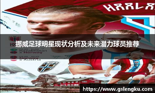挪威足球明星现状分析及未来潜力球员推荐