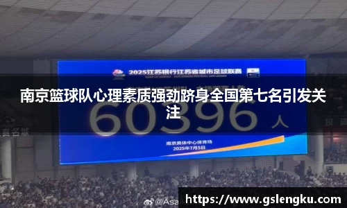 南京篮球队心理素质强劲跻身全国第七名引发关注
