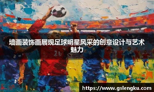 墙画装饰画展现足球明星风采的创意设计与艺术魅力